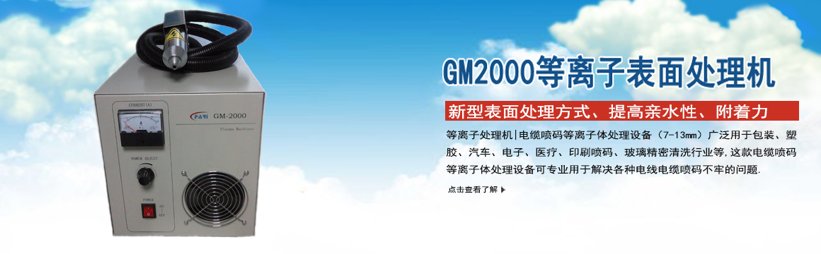 金華GM-2000等離子表面處理機(jī)