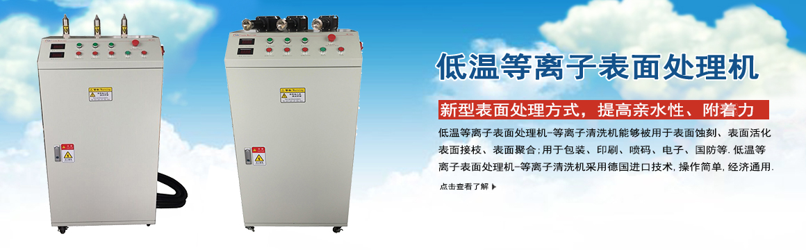 金華低溫等離子表面處理機(jī)