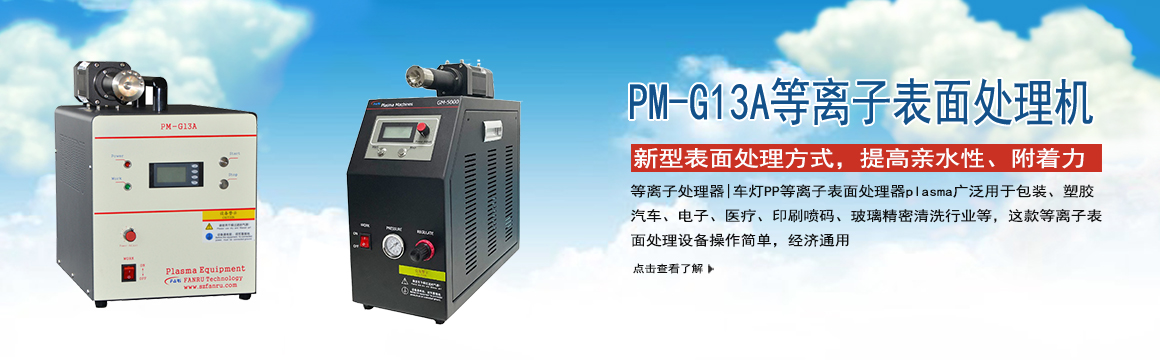 金華等離子表面處理機(jī)
